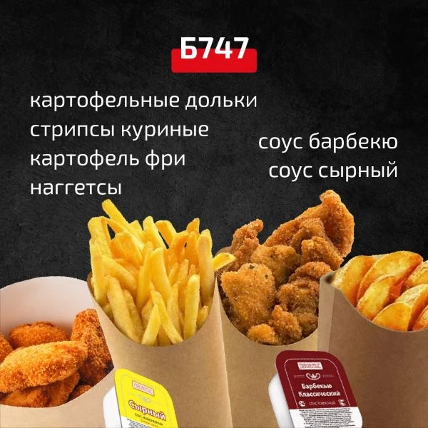 Набор Б747