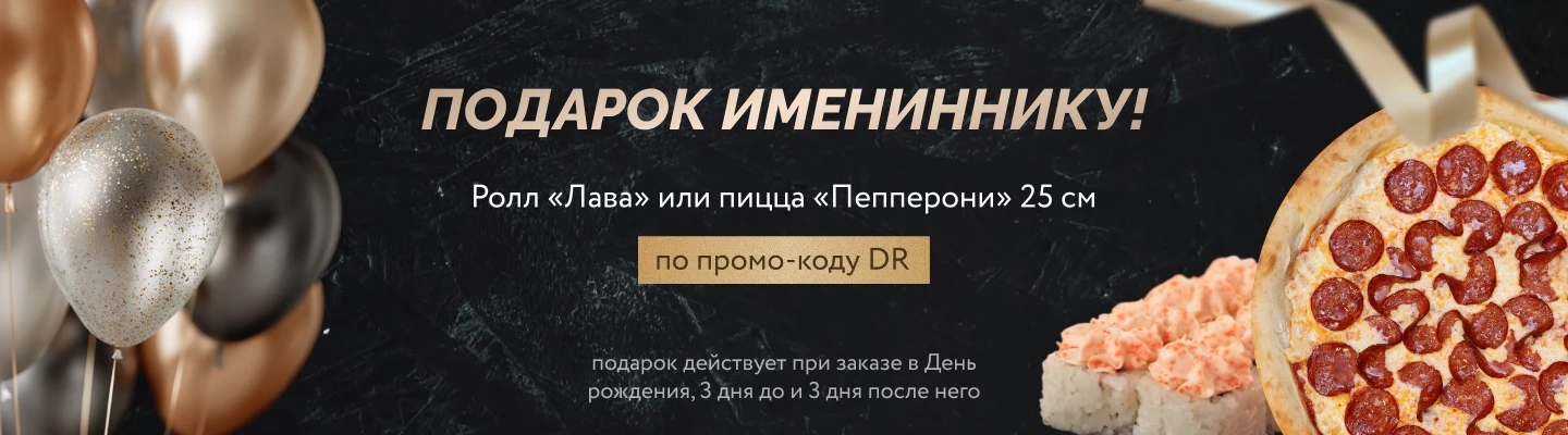 ДР Лава и пицца