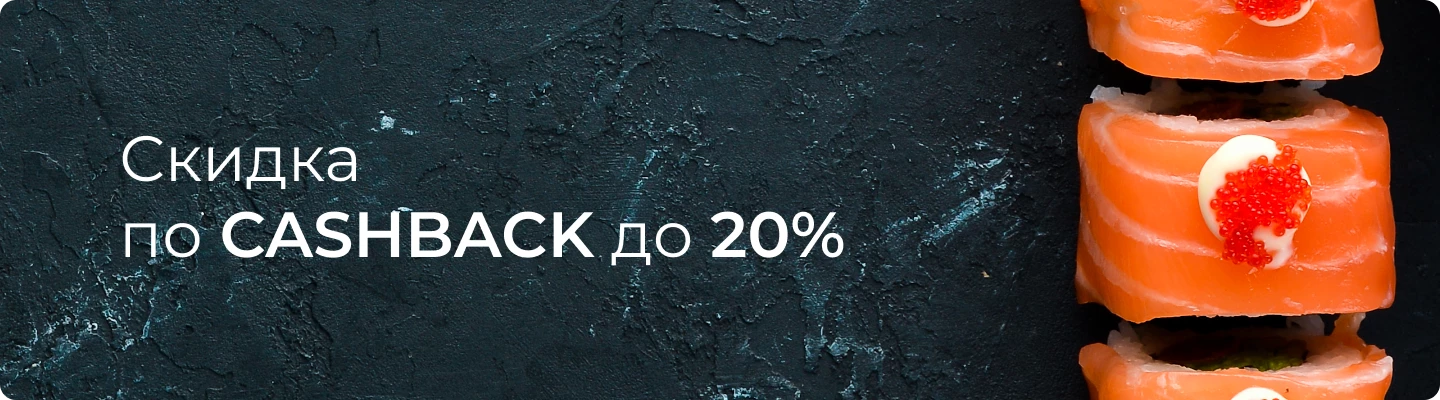 Кэшбэк 20%
