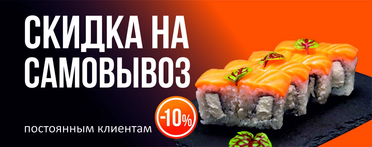 Самовывоз 10%