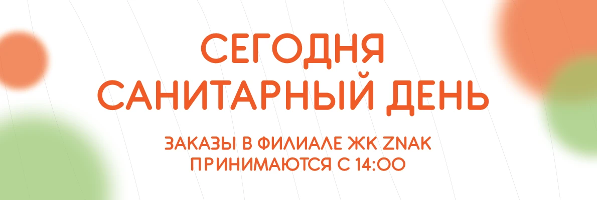 Санитарный день Znak