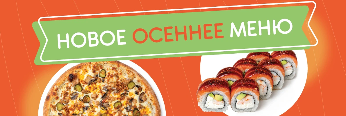 Осеннее меню