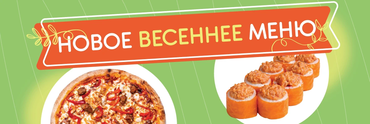 Весеннее меню