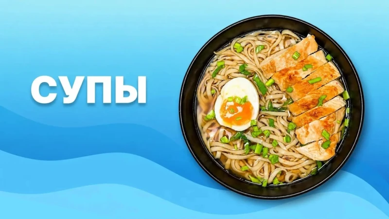 Супы