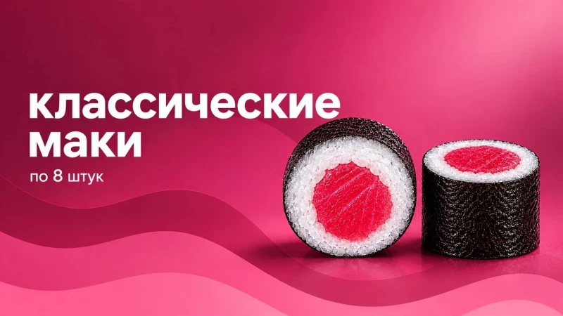 Классические Маки