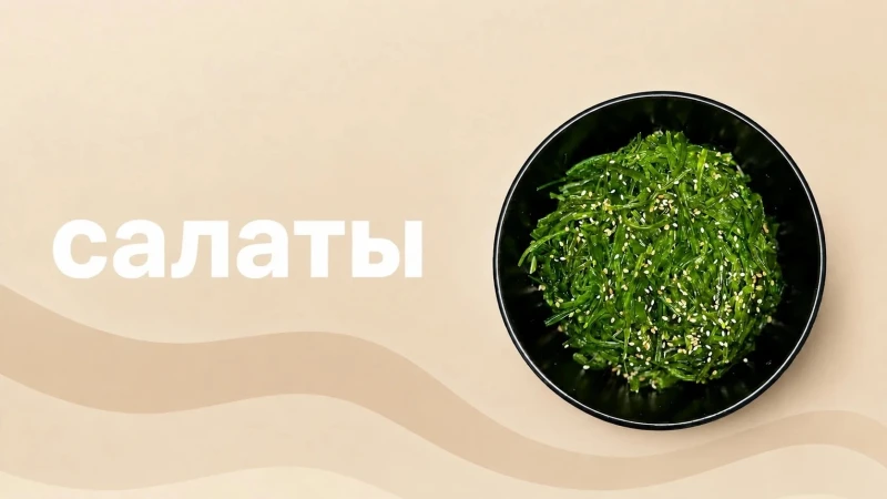 Салаты
