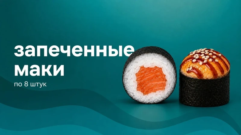 Маки запечённые