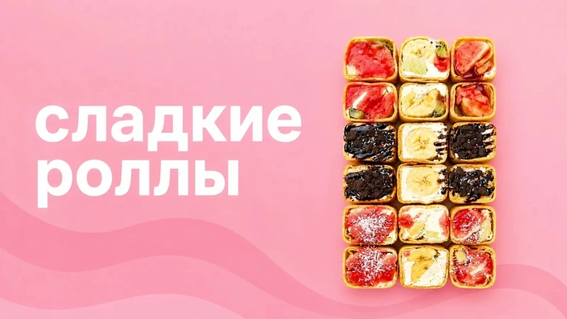 Сладкие роллы