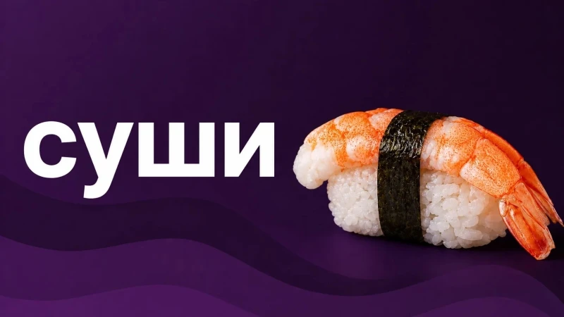 Суши