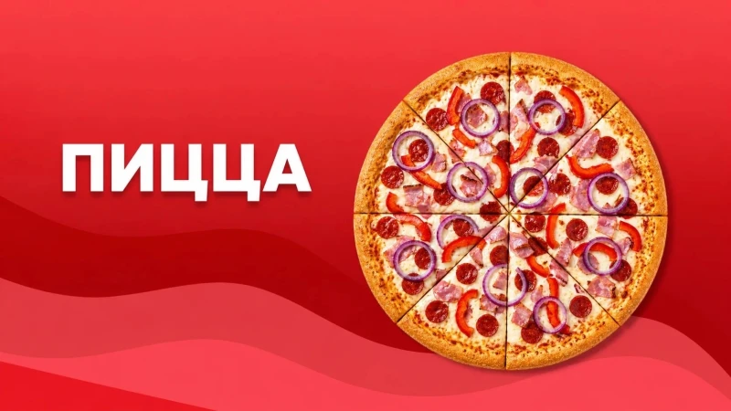 Пицца