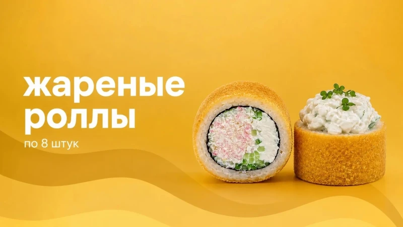 Жаренные