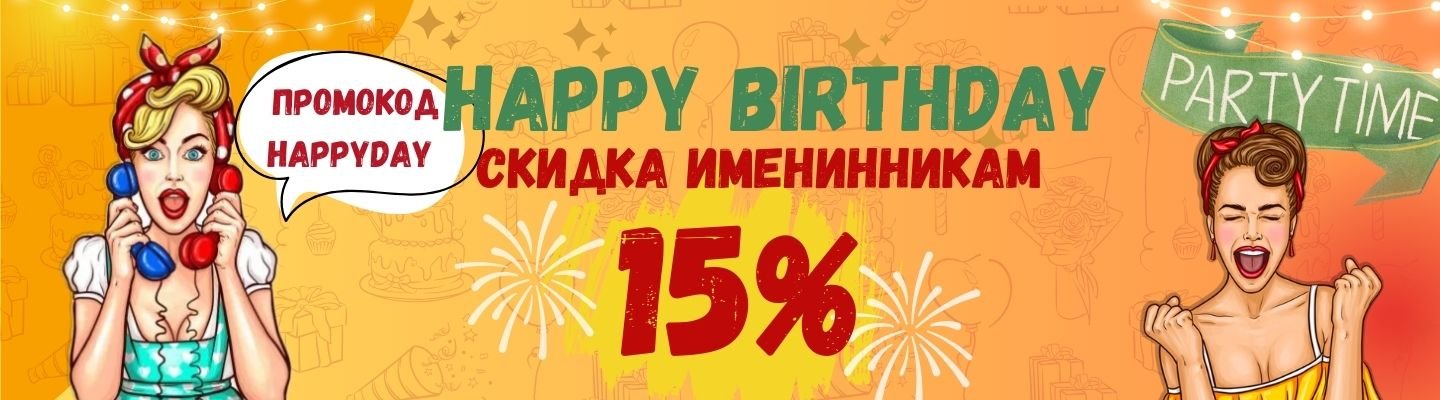 Скидка на день рождения Оренбург