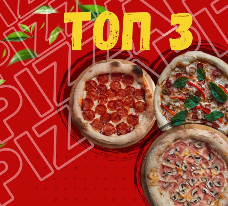 Комбо Топ 3 (25см пышное тесто)