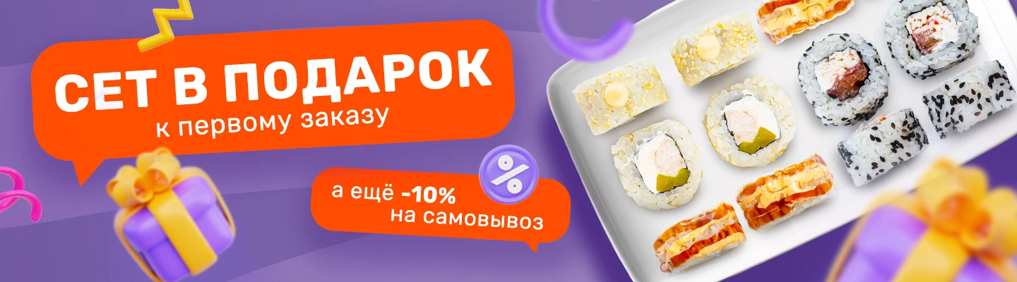 Сет Микс в подарок к первому заказу