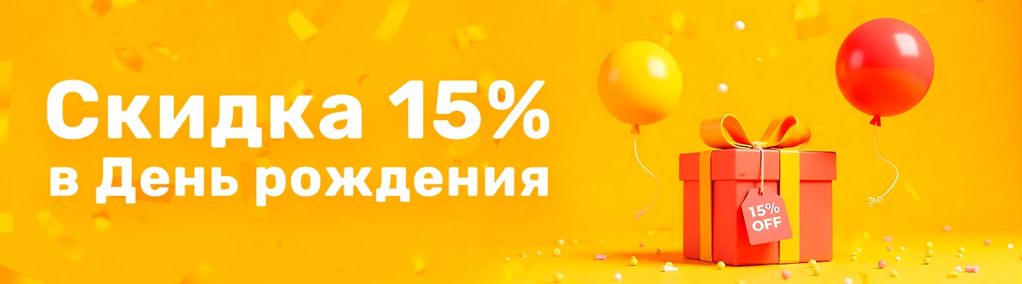 Скидка Дня рождения