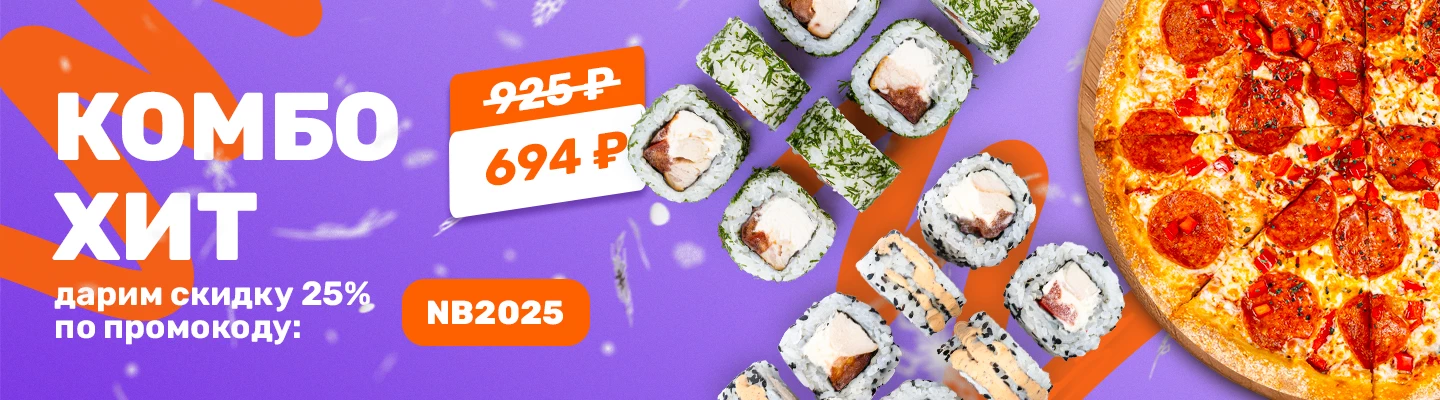 Комбо Хит со скидкой 25%