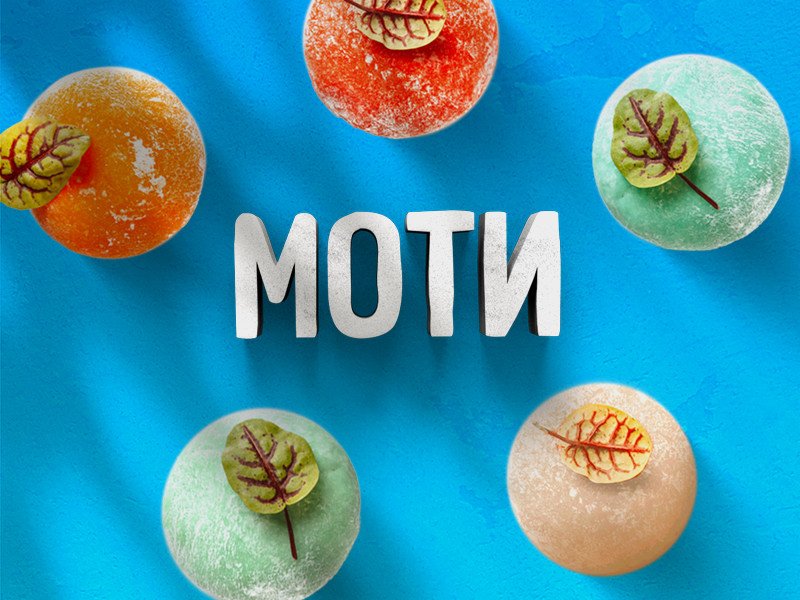 Моти на свой вкус