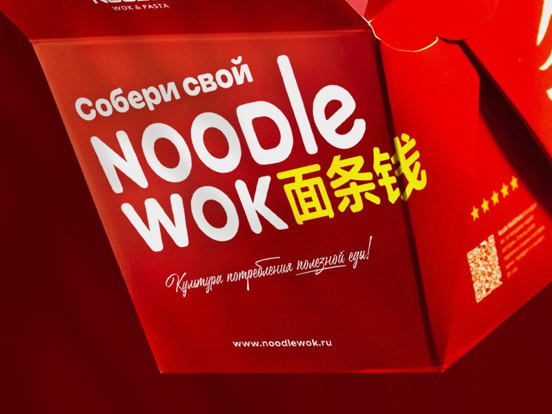 СОБЕРИ СВОЙ NOODLE WOK