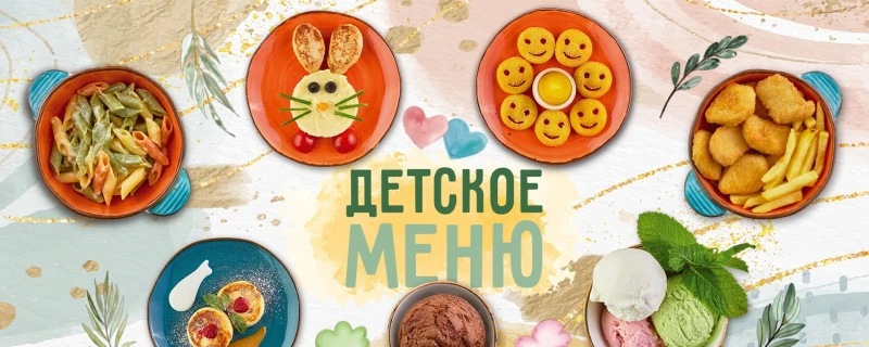 Детское меню 