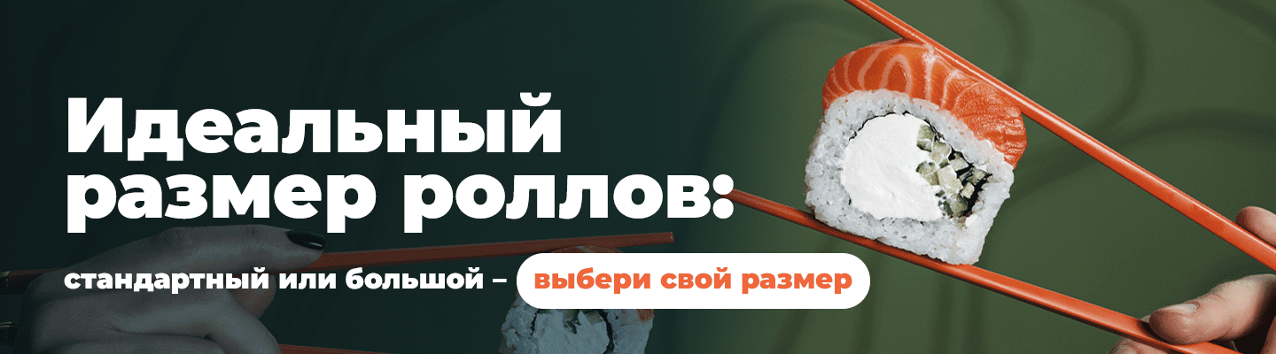 Размер ролла