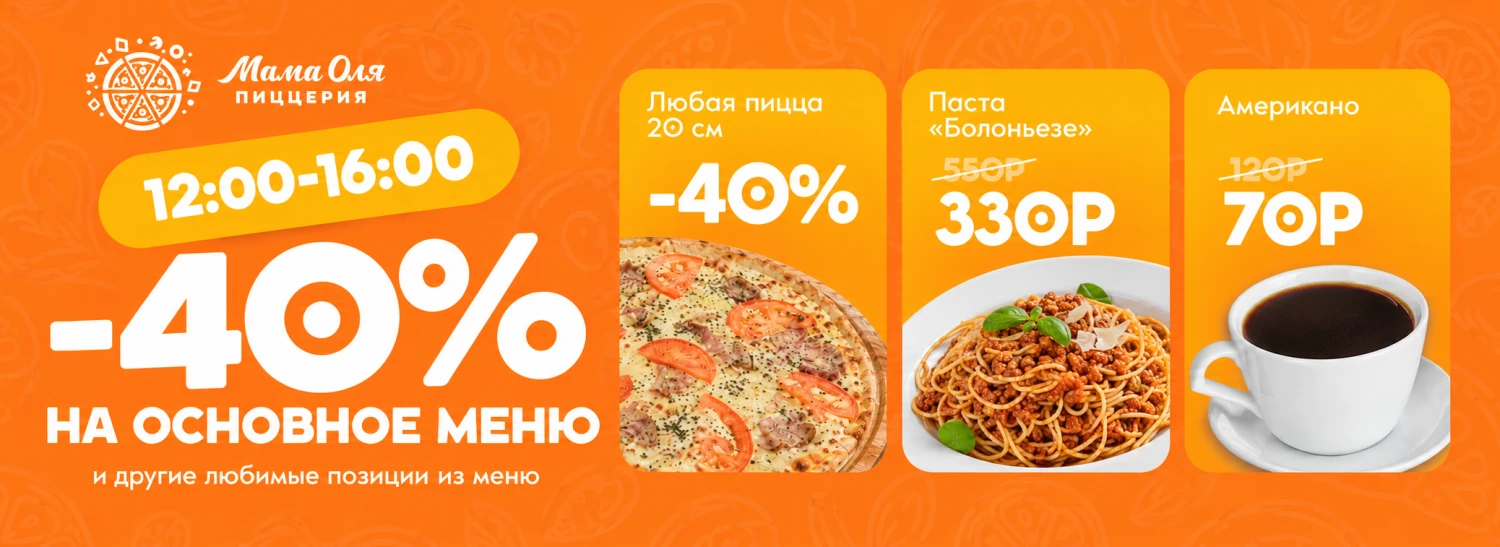 -40% на основное меню