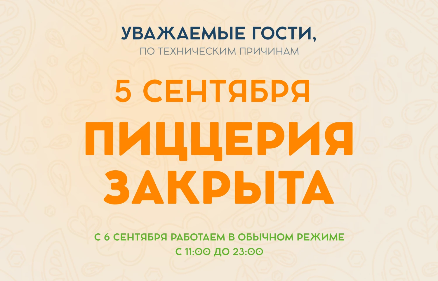 Пиццерия закрыта 5 сентября
