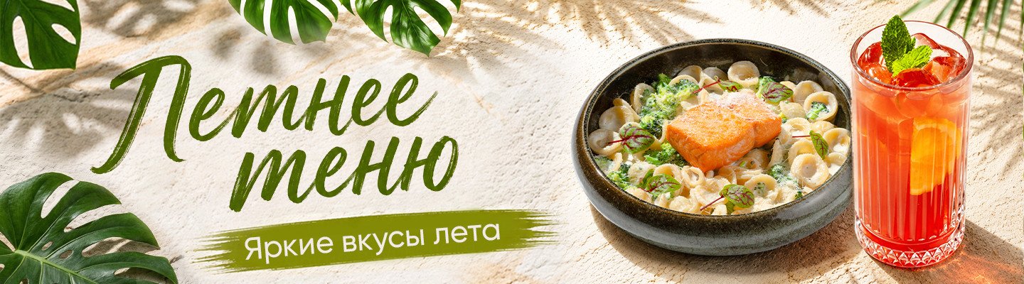 Летнее меню