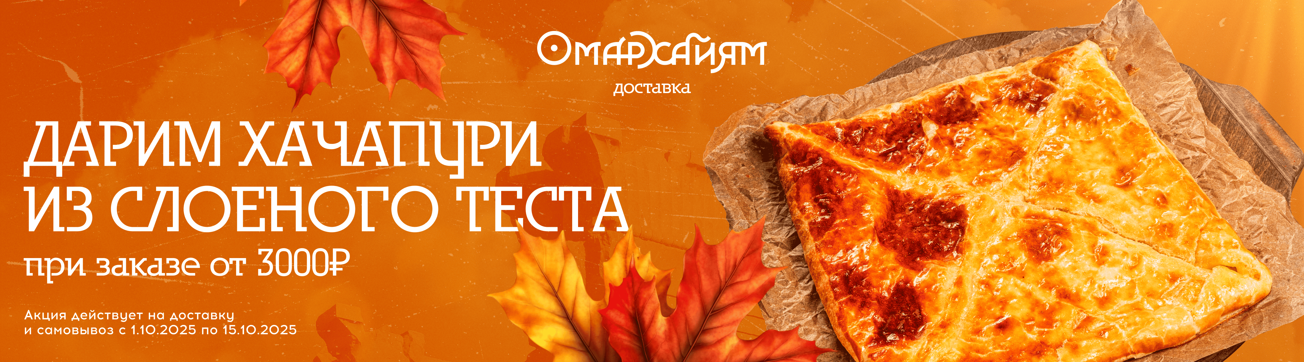 Хачапури 01.10.25