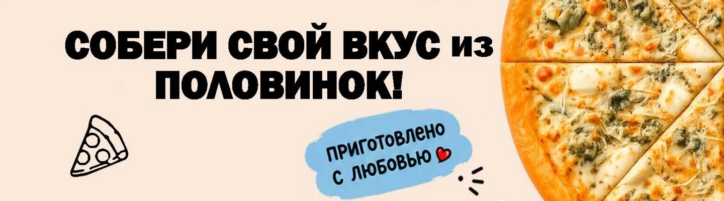 собери свой вкус