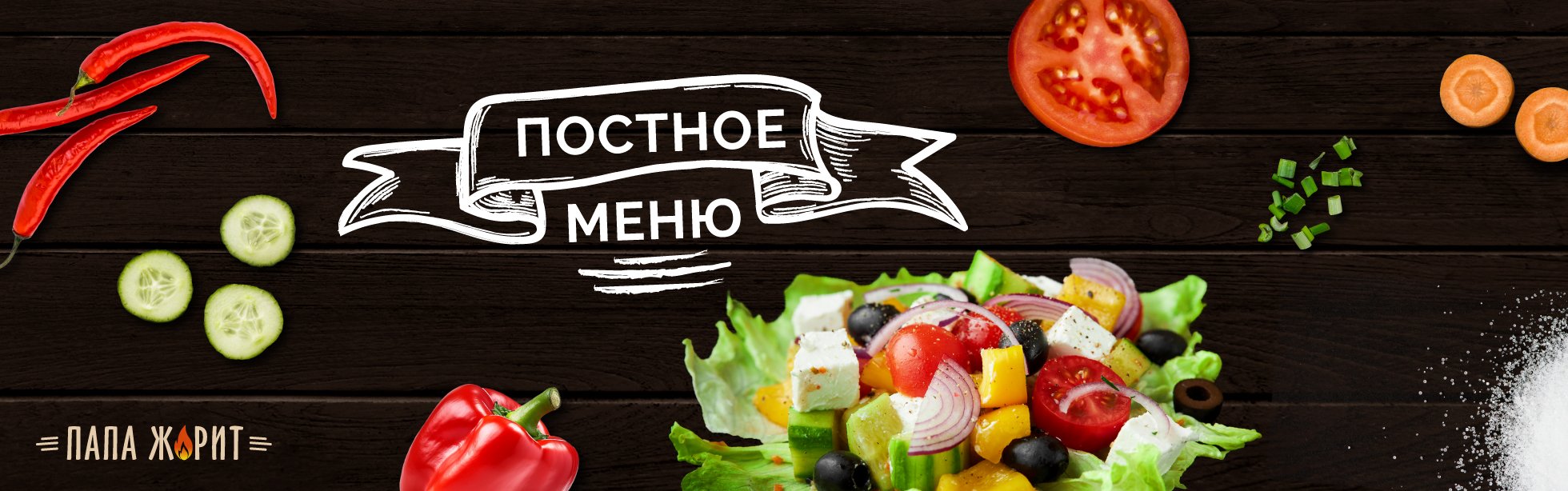 Великий пост
