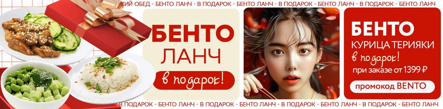 Бенто в подарок