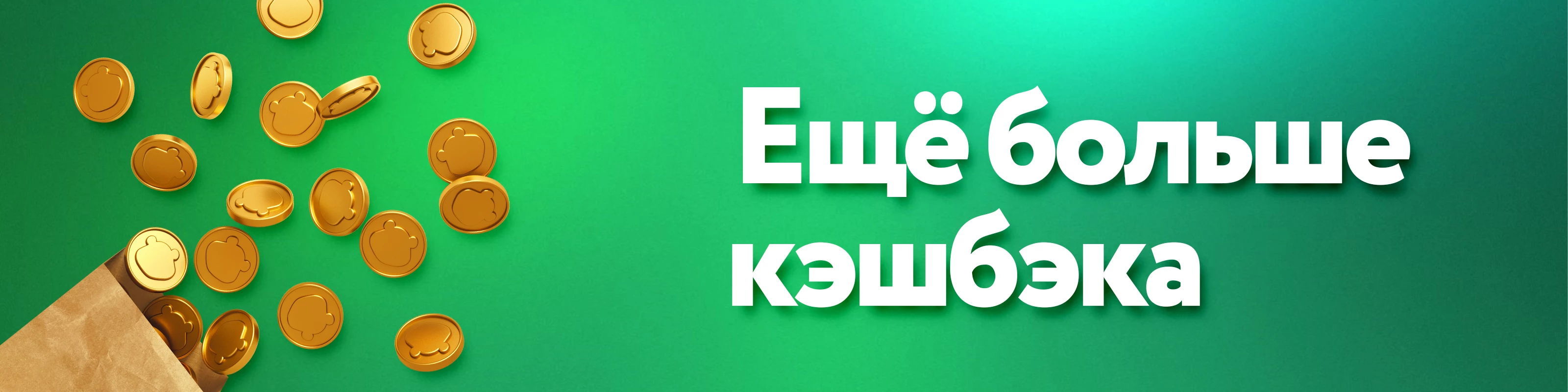 Ещё больше кэшбэка