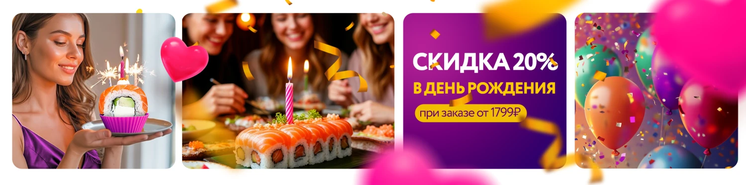 Скидка на день рождения