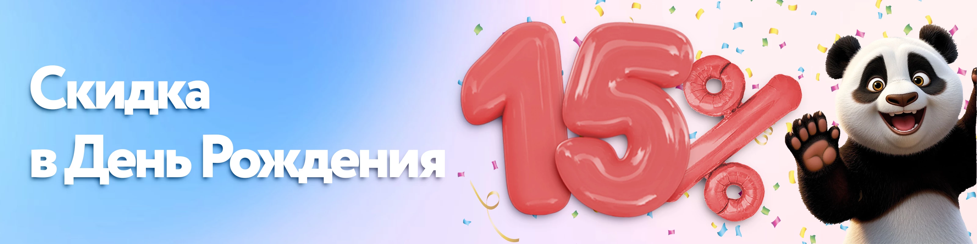 Скидка на день рождения