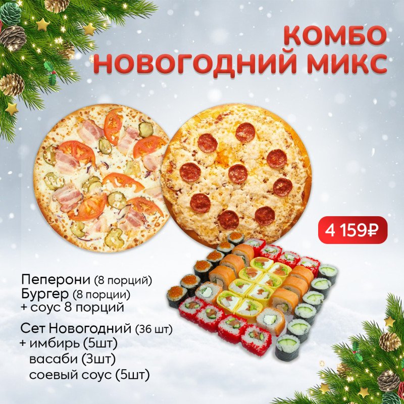 Комбо Новогодний Микс