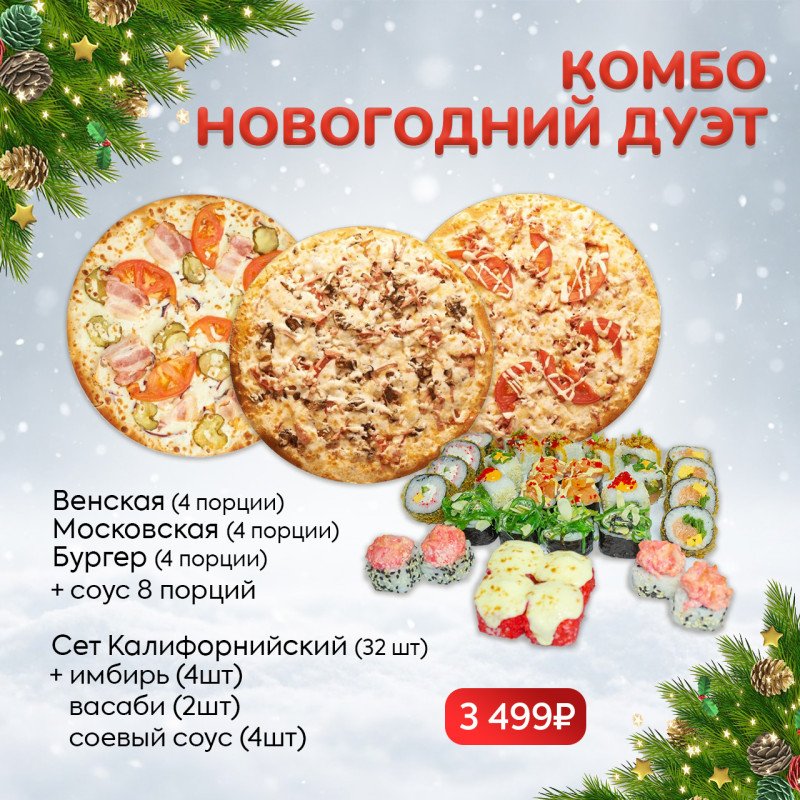 Комбо Новогодний дуэт