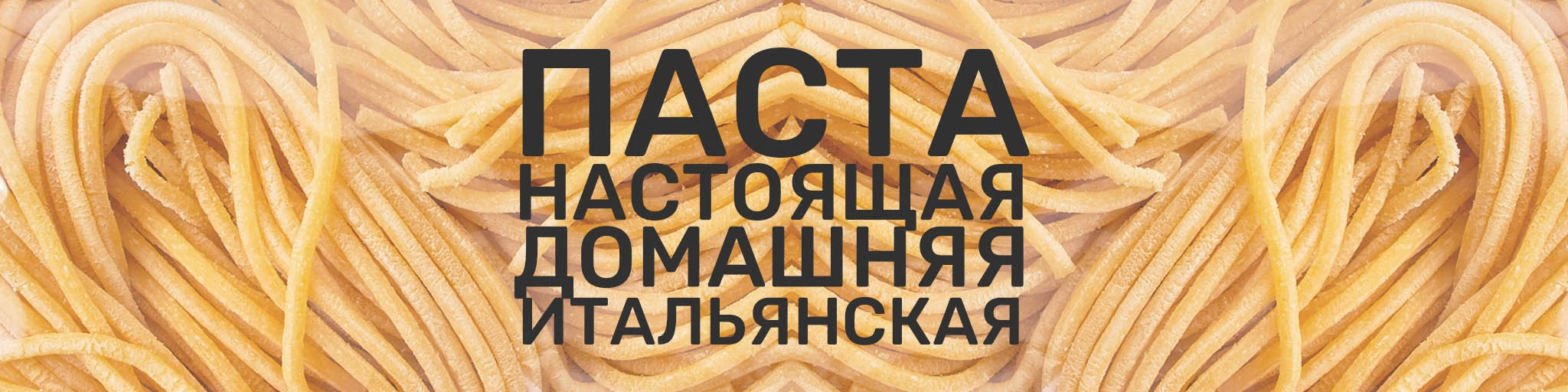 Паста