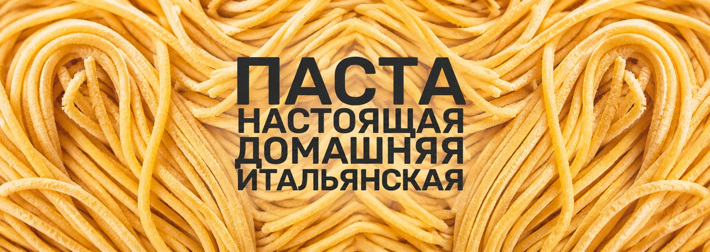 Паста