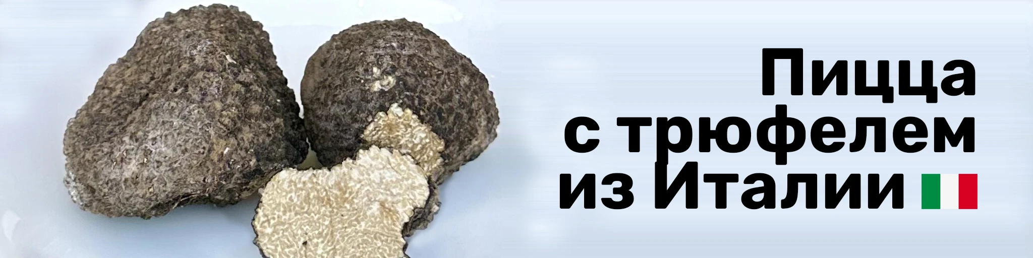 Трюфель