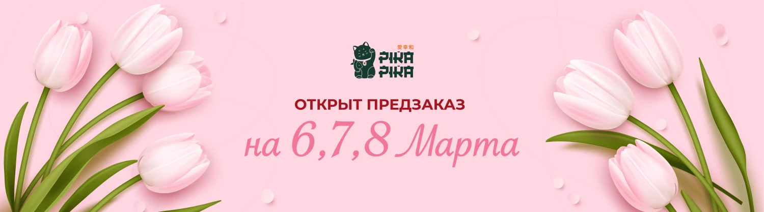 8 марта