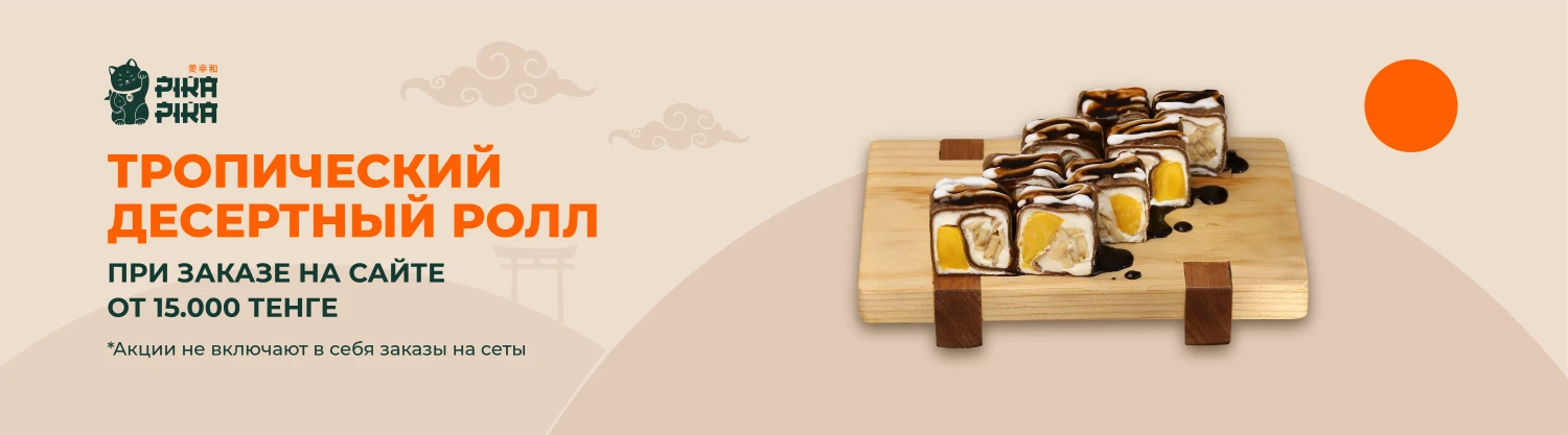 Тропический десертный ролл