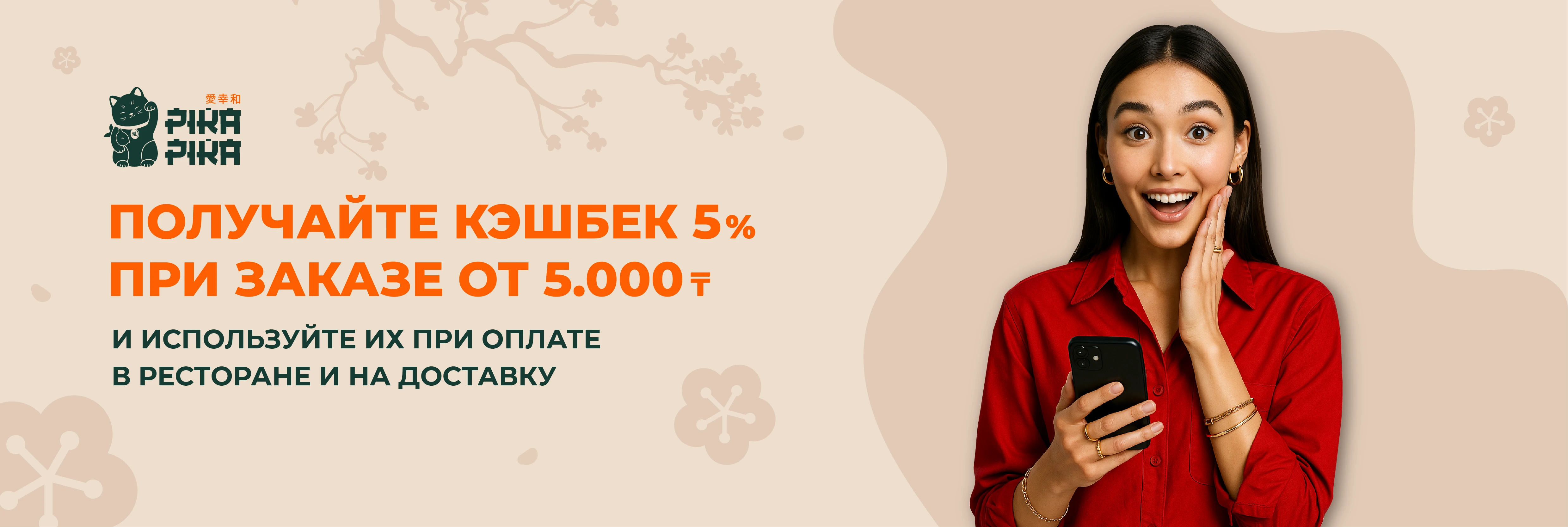 Pika Pika скидка на роллы