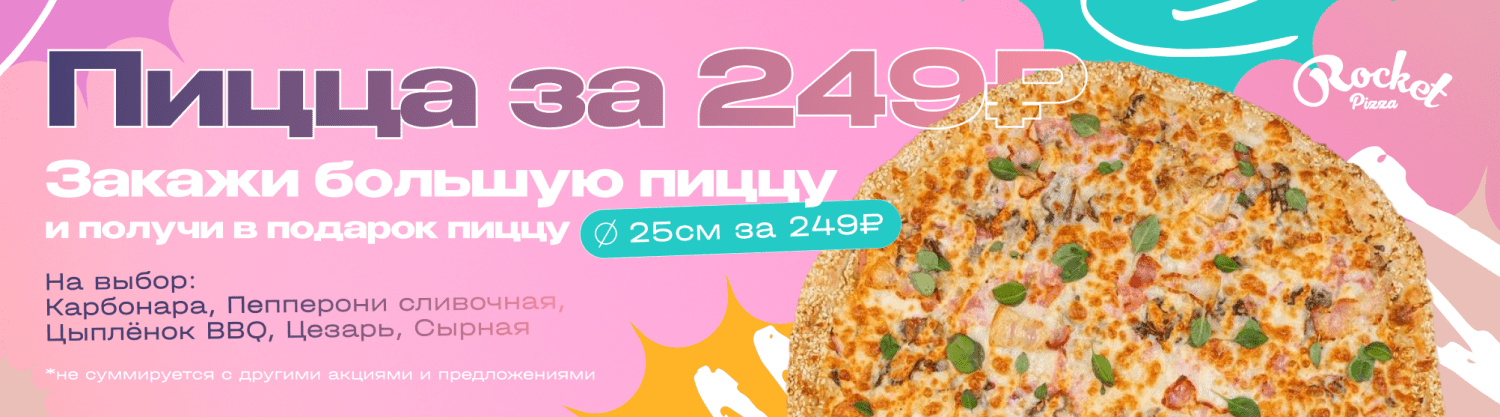 Пицца за 249 руб.