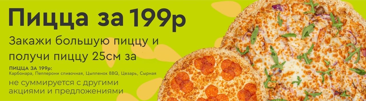 Пицца за 199 руб.