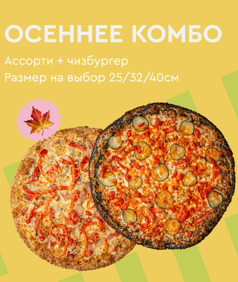 Осеннее комбо