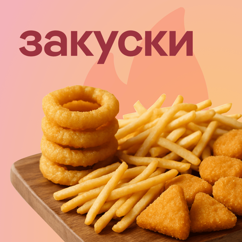 Закуски