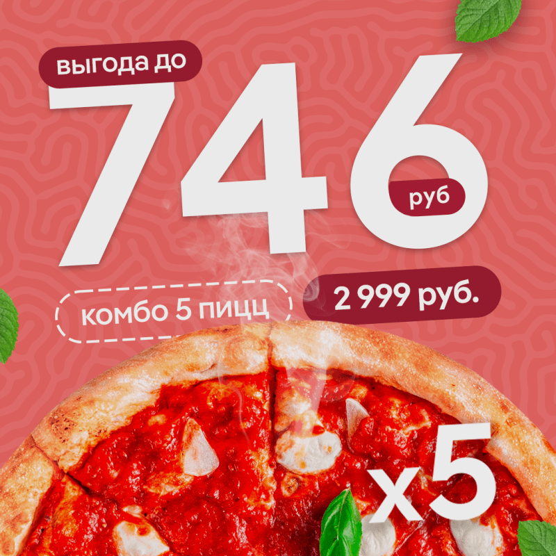 Комбо из 5-и пицц 