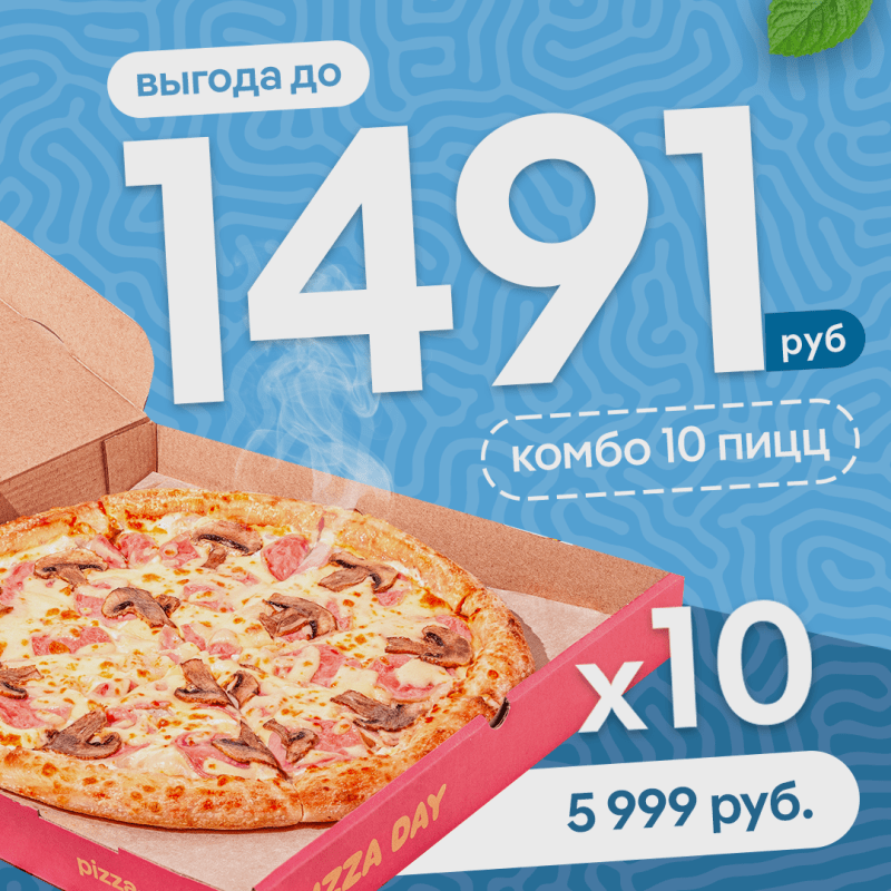 Комбо из 10-и пицц 