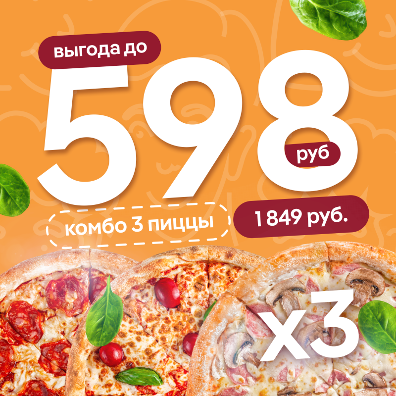 Комбо из 3-х пицц