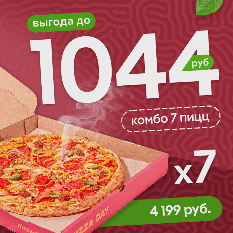 Комбо из 7-и пицц